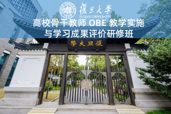 高校骨干教师OBE教学实施与学习成果评价研修班
