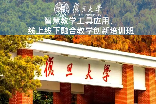 智慧教学工具应用、线上线下融合教学创新培训班
