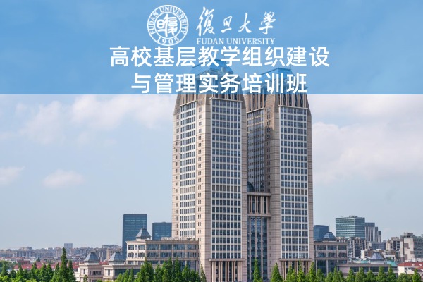 高校基层教学组织建设与管理实务培训班