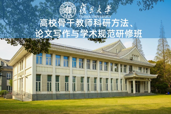 高校骨干教师科研方法、论文写作与学术规范研修班