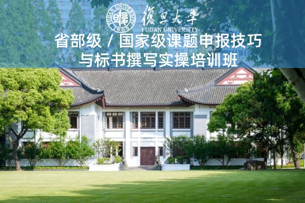 省部级国家级课题申报技巧与标书撰写实操培训班