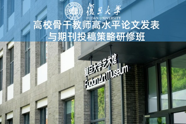 高校骨干教师高水平论文发表与期刊投稿策略研修班