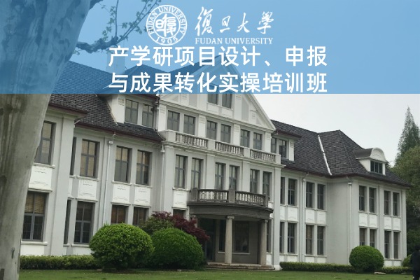 产学研项目设计、申报与成果转化实操培训班