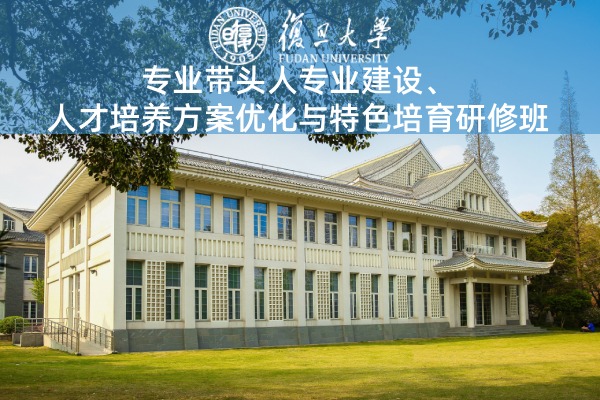 专业带头人专业建设、人才培养方案优化与特色培育研修班