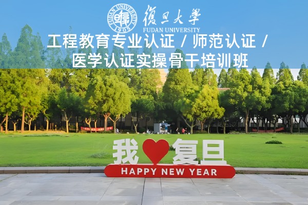 工程教育专业认证师范认证医学认证实操骨干培训班