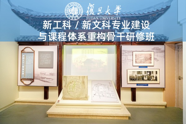 新工科新文科专业建设与课程体系重构骨干研修班