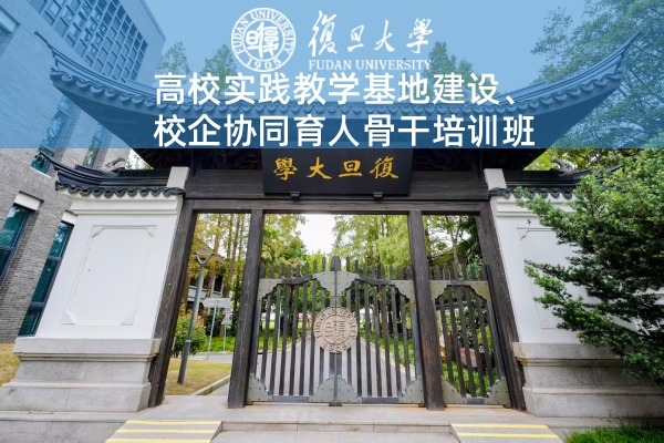 高校实践教学基地建设、校企协同育人骨干培训班