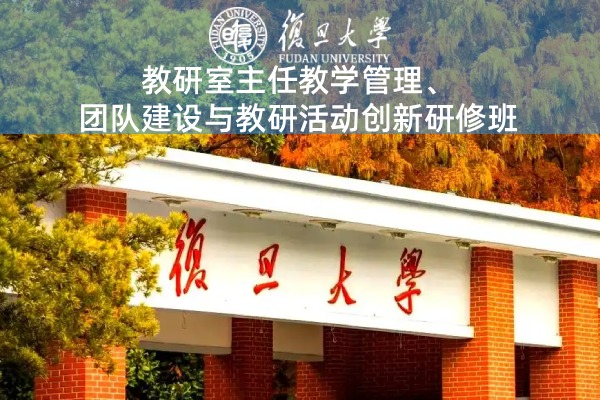 教研室主任教学管理、团队建设与教研活动创新研修班