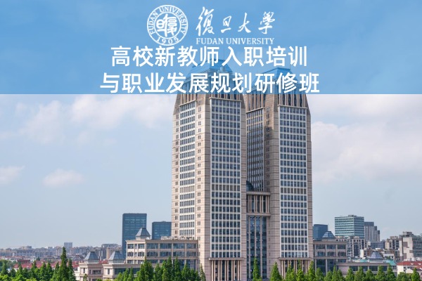 高校新教师入职培训与职业发展规划研修班