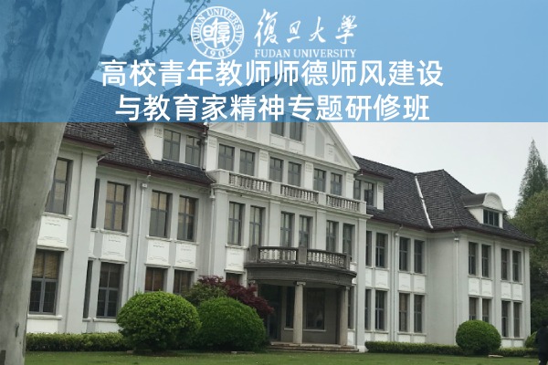 高校青年教师师德师风建设与教育家精神专题研修班