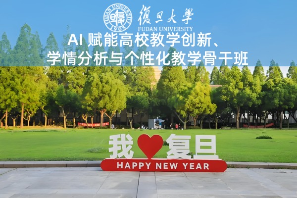 AI赋能高校教学创新、学情分析与个性化教学骨干班