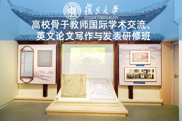 高校骨干教师国际学术交流、英文论文写作与发表研修班