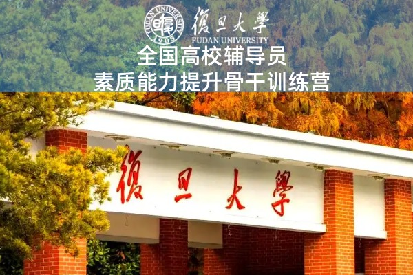 全国高校辅导员素质能力提升骨干训练营