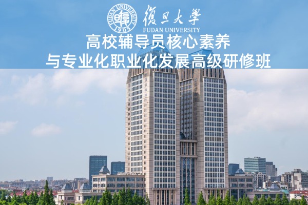 高校辅导员核心素养与专业化职业化发展高级研修班
