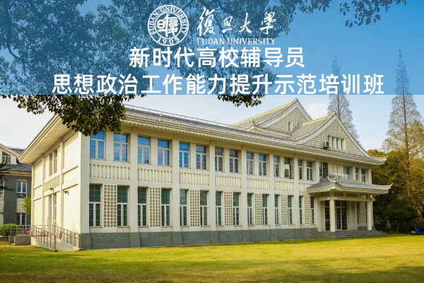新时代高校辅导员思想政治工作能力提升示范培训班