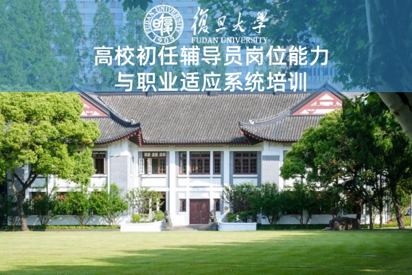 高校初任辅导员岗位能力与职业适应系统培训