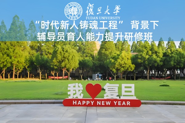 “时代新人铸魂工程”背景下辅导员育人能力提升研修班