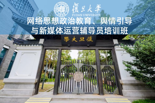 网络思想政治教育、舆情引导与新媒体运营辅导员培训班