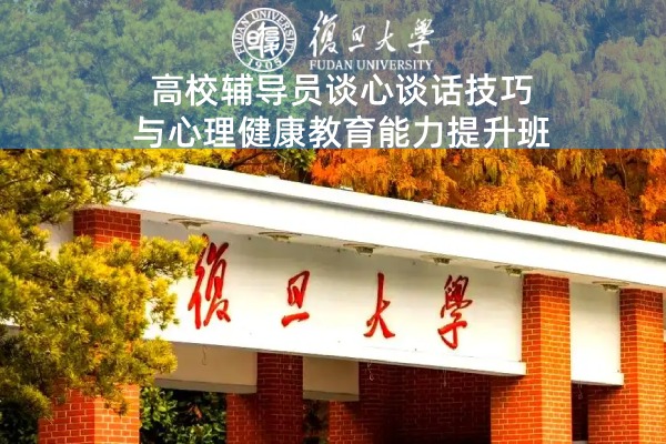 高校辅导员谈心谈话技巧与心理健康教育能力提升培训班