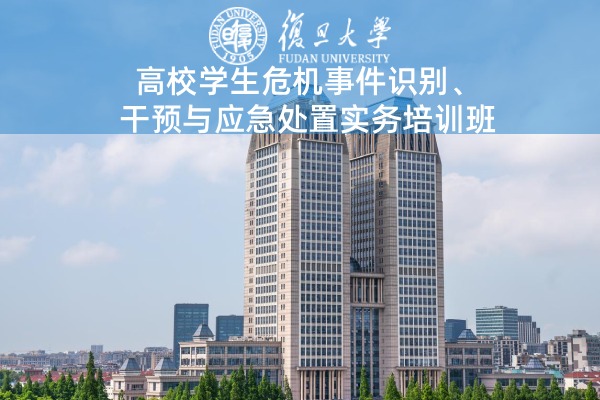 高校学生危机事件识别、干预与应急处置实务培训班