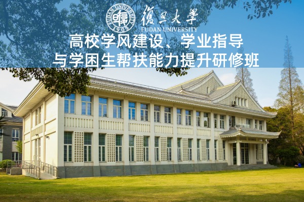 高校学风建设、学业指导与学困生帮扶能力提升研修班