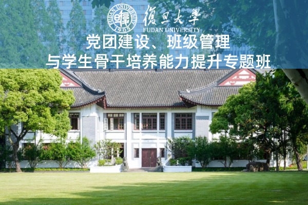 党团建设、班级管理与学生骨干培养能力提升专题班