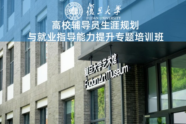 高校辅导员生涯规划与就业指导能力提升专题培训班