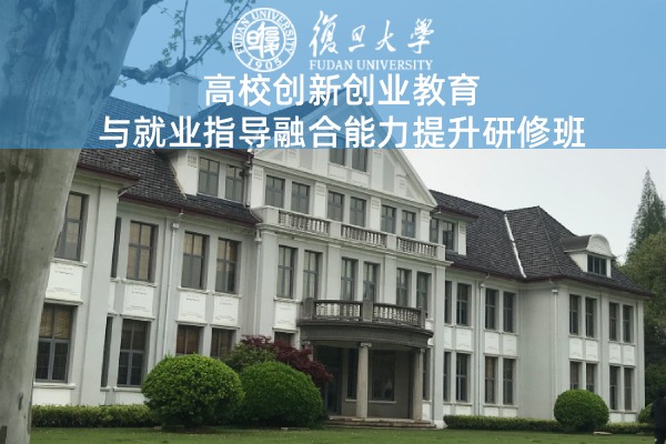 高校创新创业教育与就业指导融合能力提升研修班