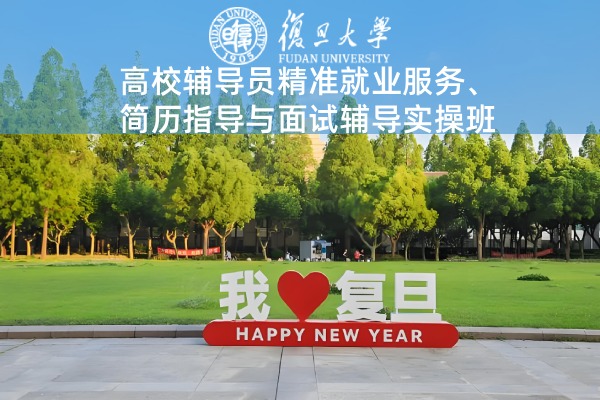 高校辅导员精准就业服务、简历指导与面试辅导实操班