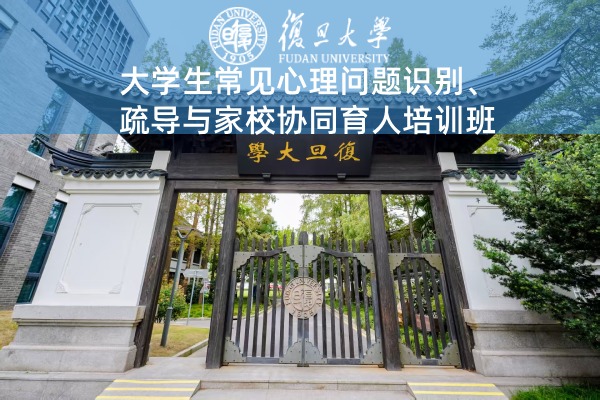 大学生常见心理问题识别、疏导与家校协同育人培训班