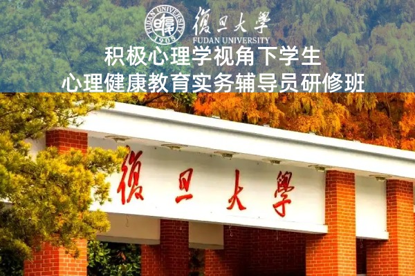 积极心理学视角下学生心理健康教育实务辅导员研修班