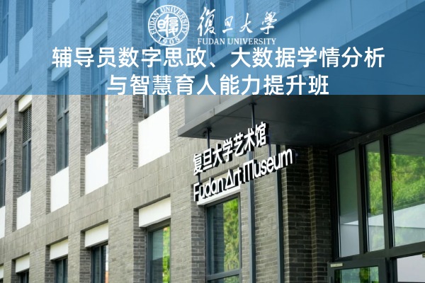 辅导员数字思政、大数据学情分析与智慧育人能力提升班
