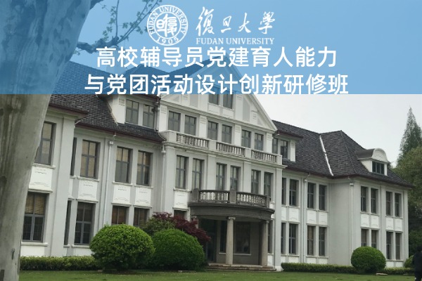 高校辅导员党建育人能力与党团活动设计创新研修班