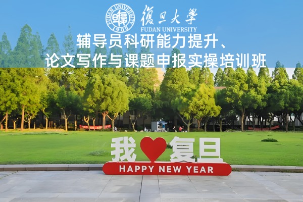 辅导员科研能力提升、论文写作与课题申报实操培训班