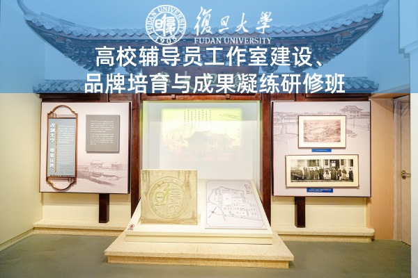 高校辅导员工作室建设、品牌培育与成果凝练研修班