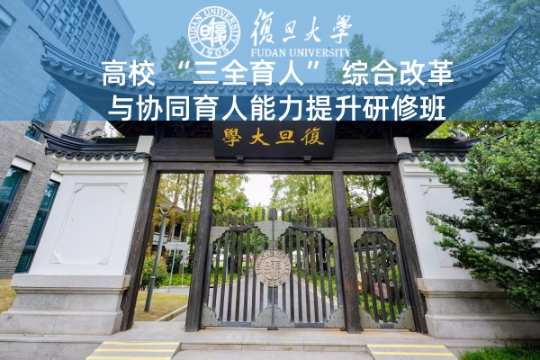 高校“三全育人”综合改革与协同育人能力提升研修班