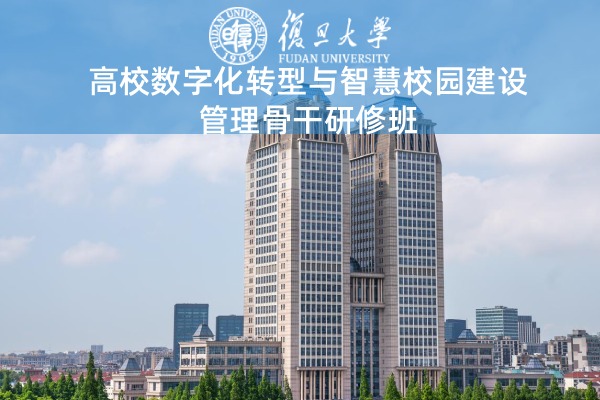 高校数字化转型与智慧校园建设管理骨干研修班