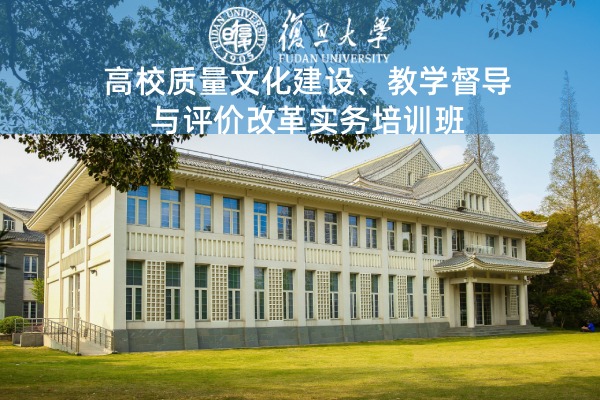 高校质量文化建设、教学督导与评价改革实务培训班