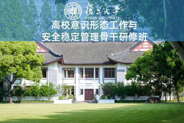 高校意识形态工作与安全稳定管理骨干研修班