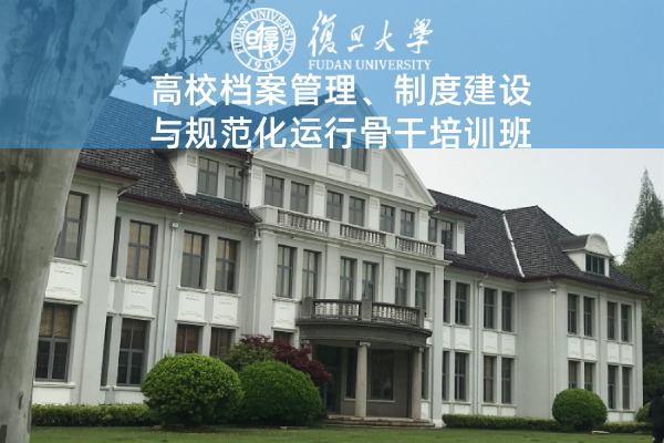 高校档案管理、制度建设与规范化运行骨干培训班