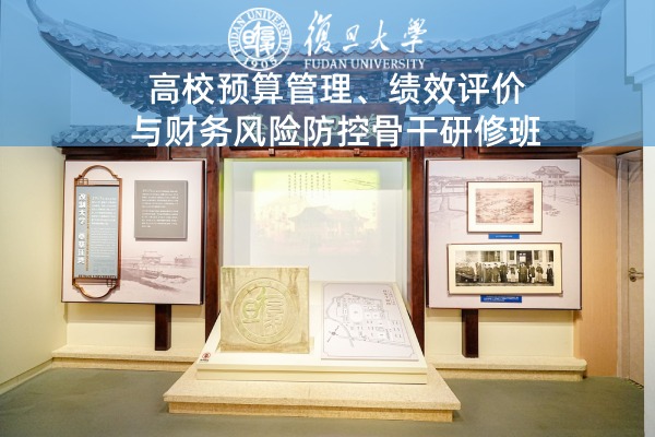 高校预算管理、绩效评价与财务风险防控骨干研修班