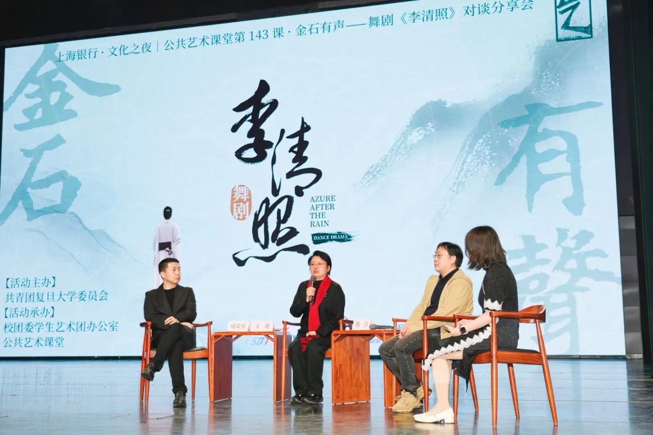 舞剧《李清照》对谈分享会在复旦大学举行