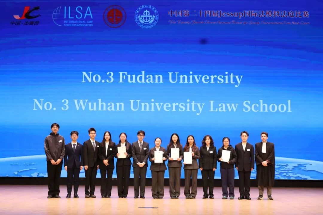 复旦大学法学院代表队斩获“杰赛普”国际法模拟法庭中国赛区季军及全国一等奖