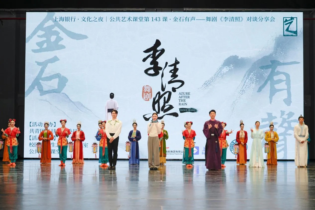 舞剧《李清照》对谈分享会在复旦大学举行