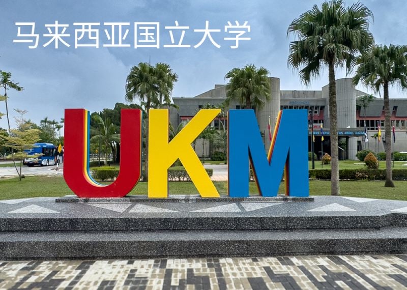 马来西亚国立大学
