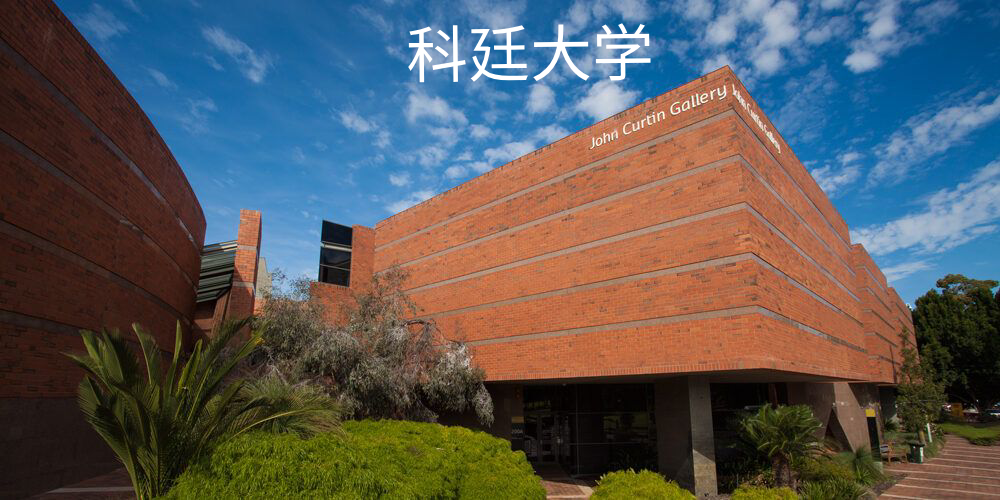 科廷大学