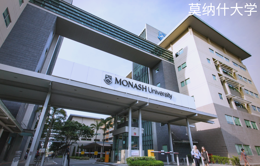 莫纳什大学