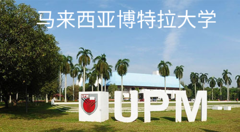 马来西亚博特拉大学