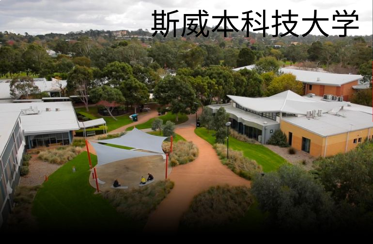 斯威本科技大学