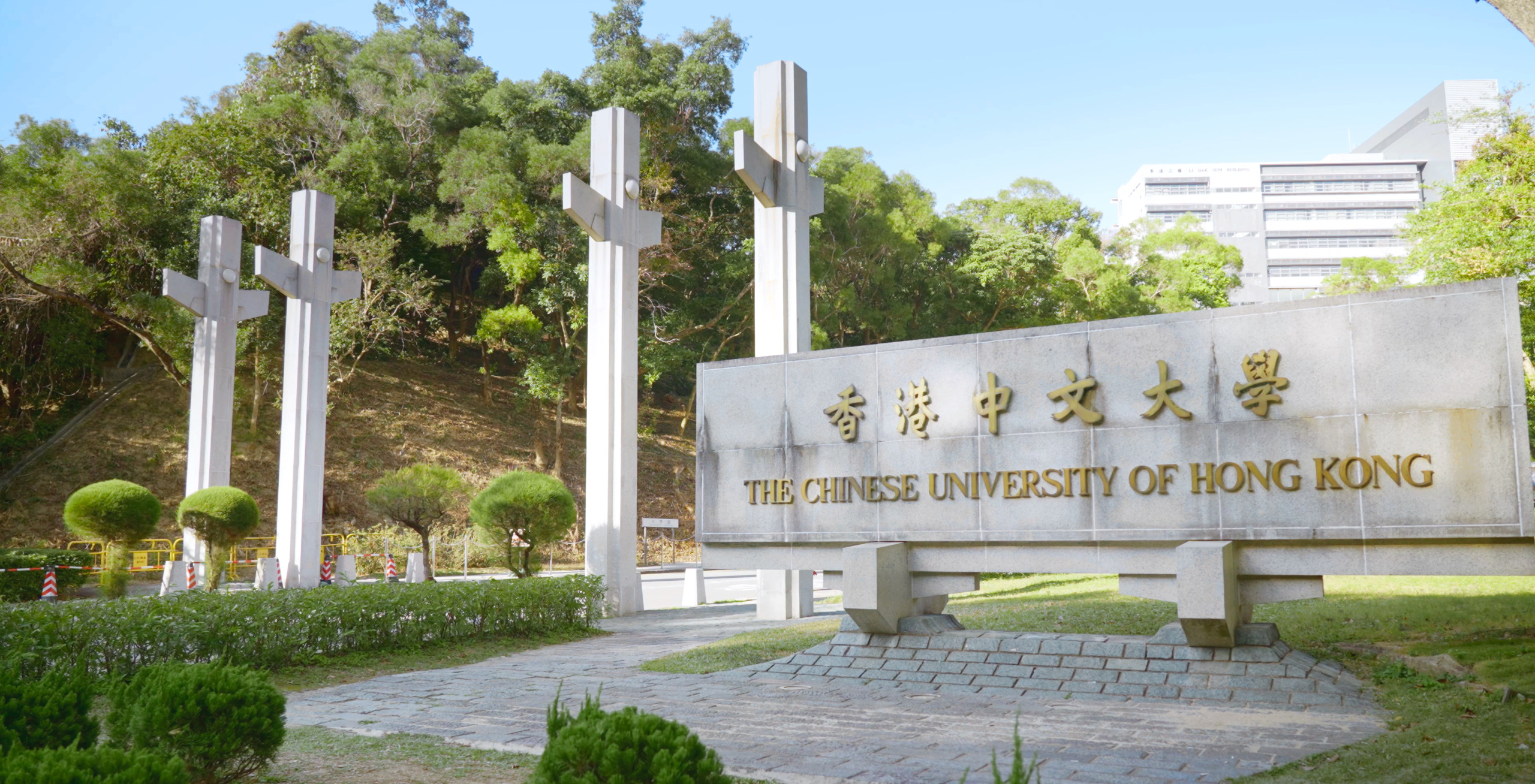 香港中文大学